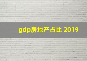 gdp房地产占比 2019